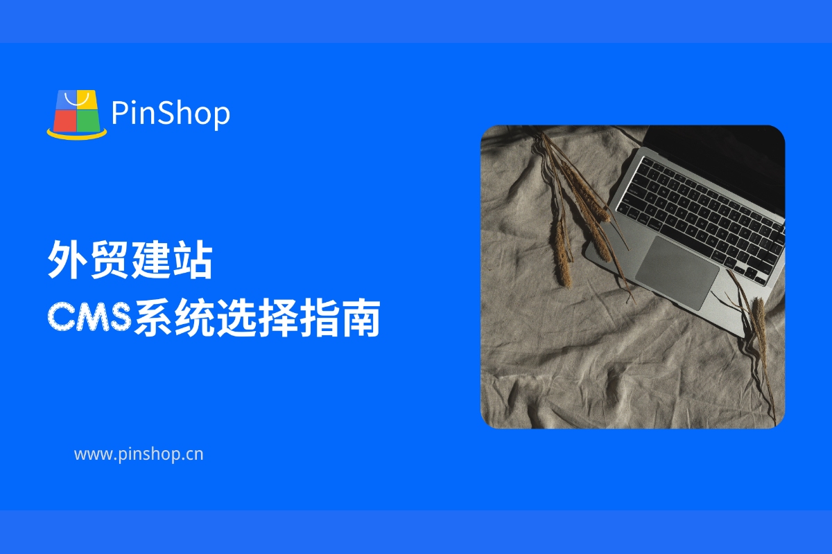 Guide to Selecting a CMS System for Foreign Trade Website Construction
