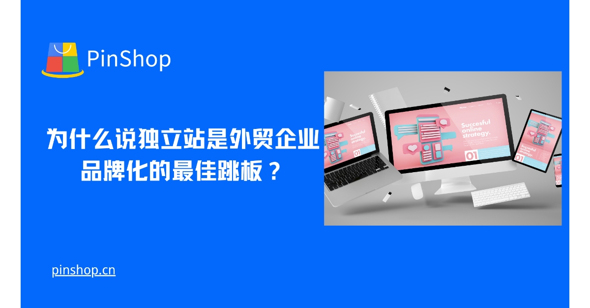 왜 독립적인 웹사이트가 외국 무역 기업의 브랜딩을 위한 최고의 발판이 될까요?