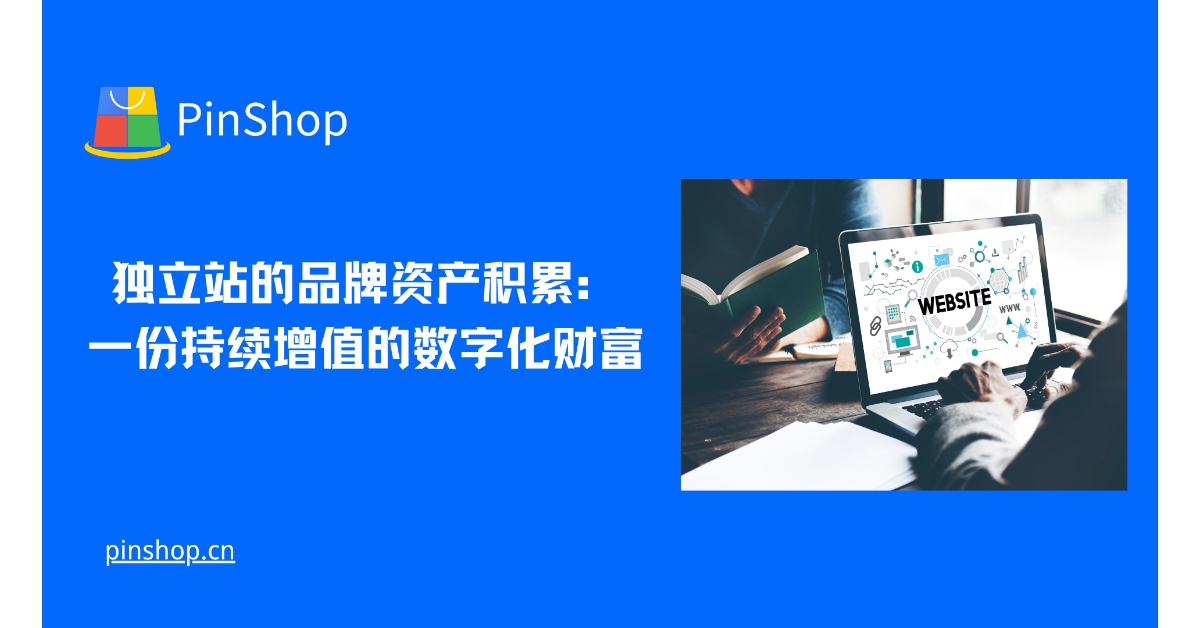 독립 웹사이트의 브랜드 자산 축적: 지속적인 부가가치를 창출하는 디지털 자산
