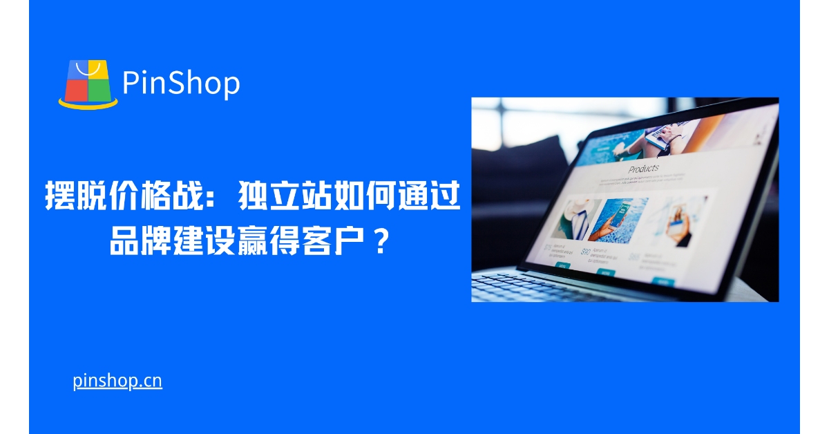 摆脱价格战：独立站如何通过品牌建设赢得客户？