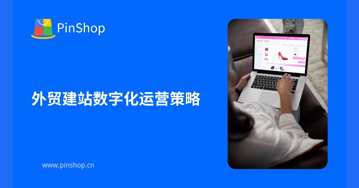 外贸建站数字化运营策略