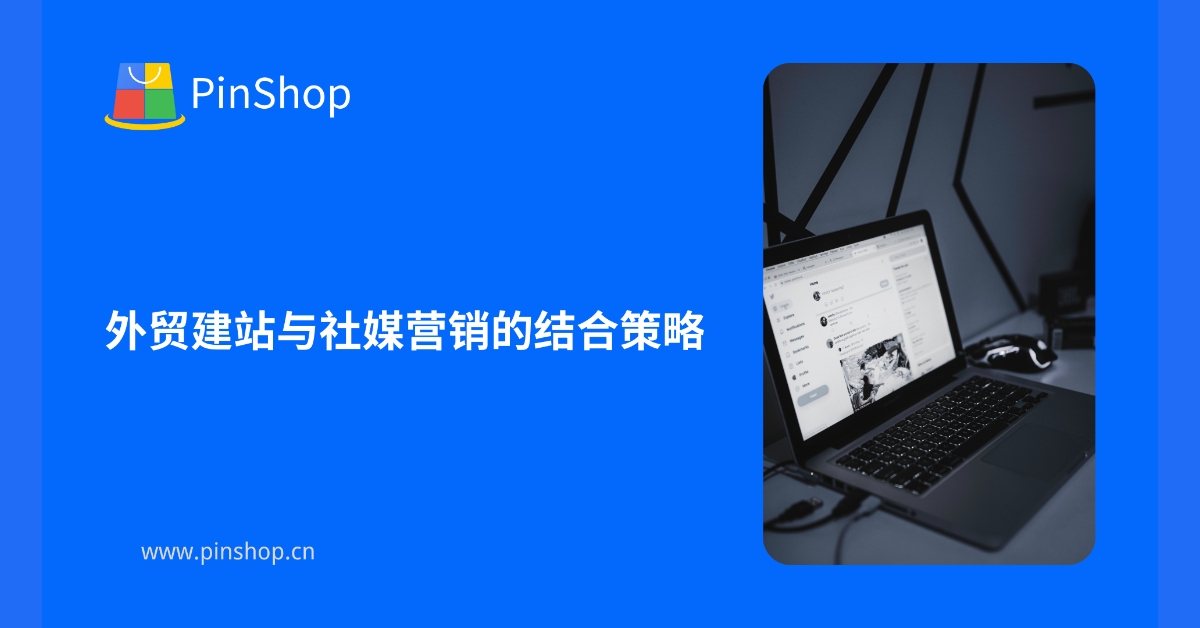 外贸建站与社媒营销的结合策略