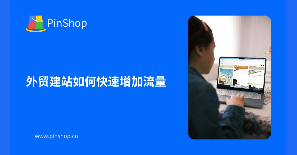 外贸建站如何快速增加流量
