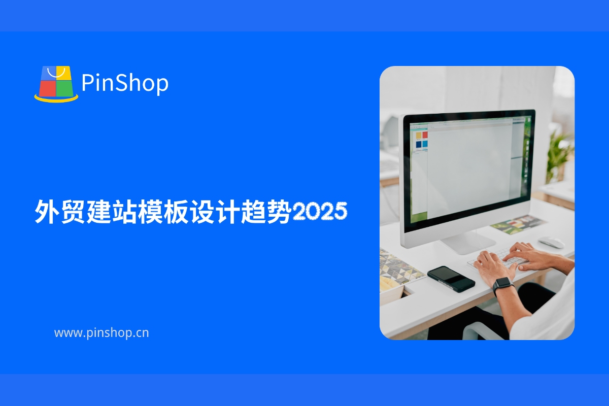 外贸建站模板设计趋势2025