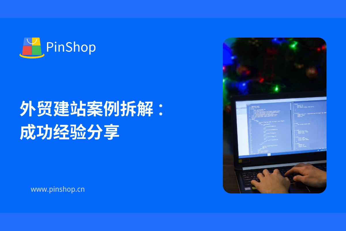 外贸建站案例拆解：成功经验分享