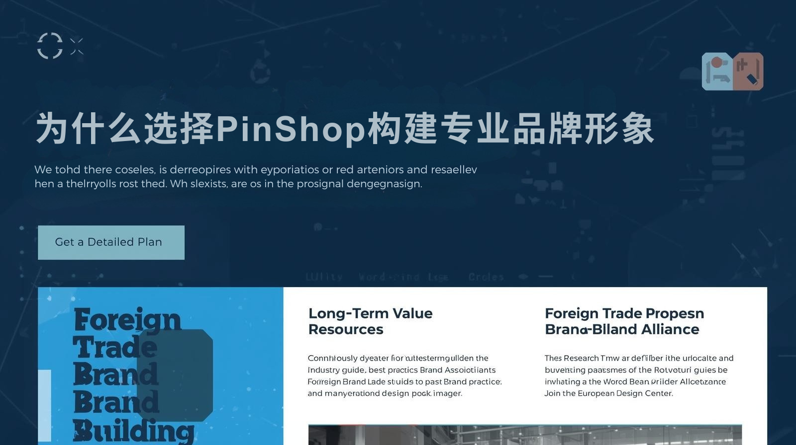 为什么选择PinShop构建专业品牌形象