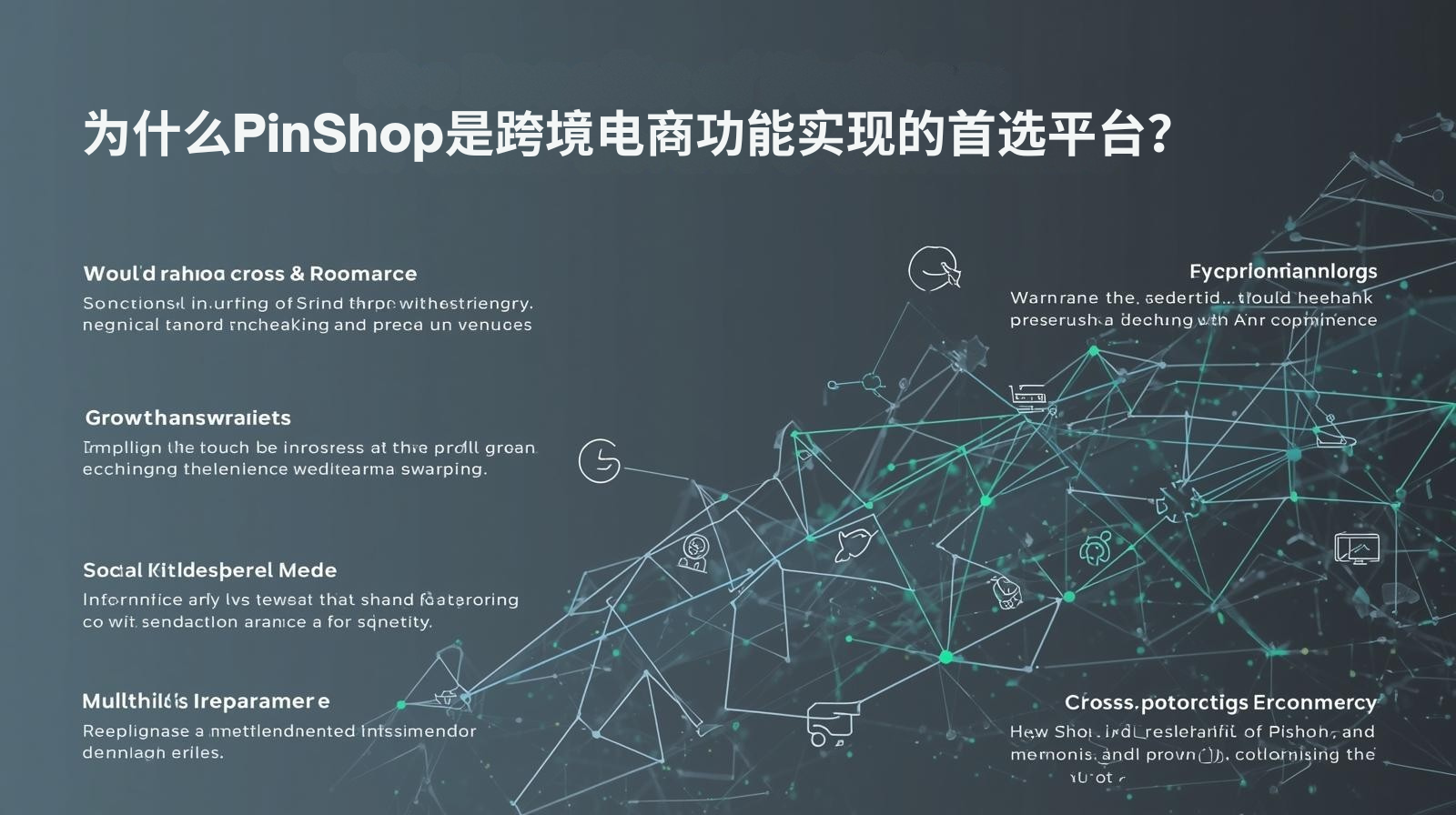 为什么PinShop是跨境电商功能实现的首选平台？