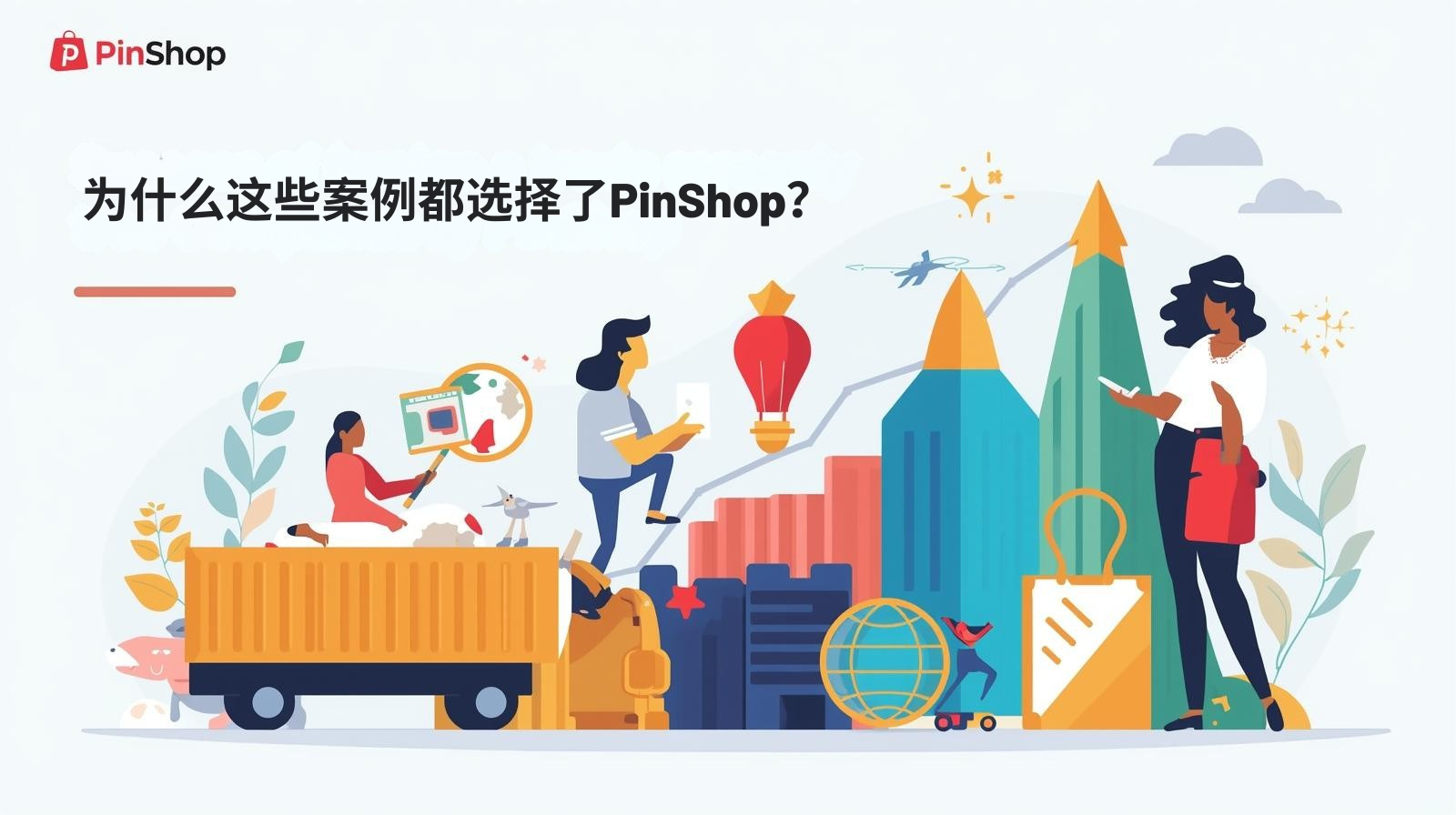 为什么这些案例都选择了PinShop？