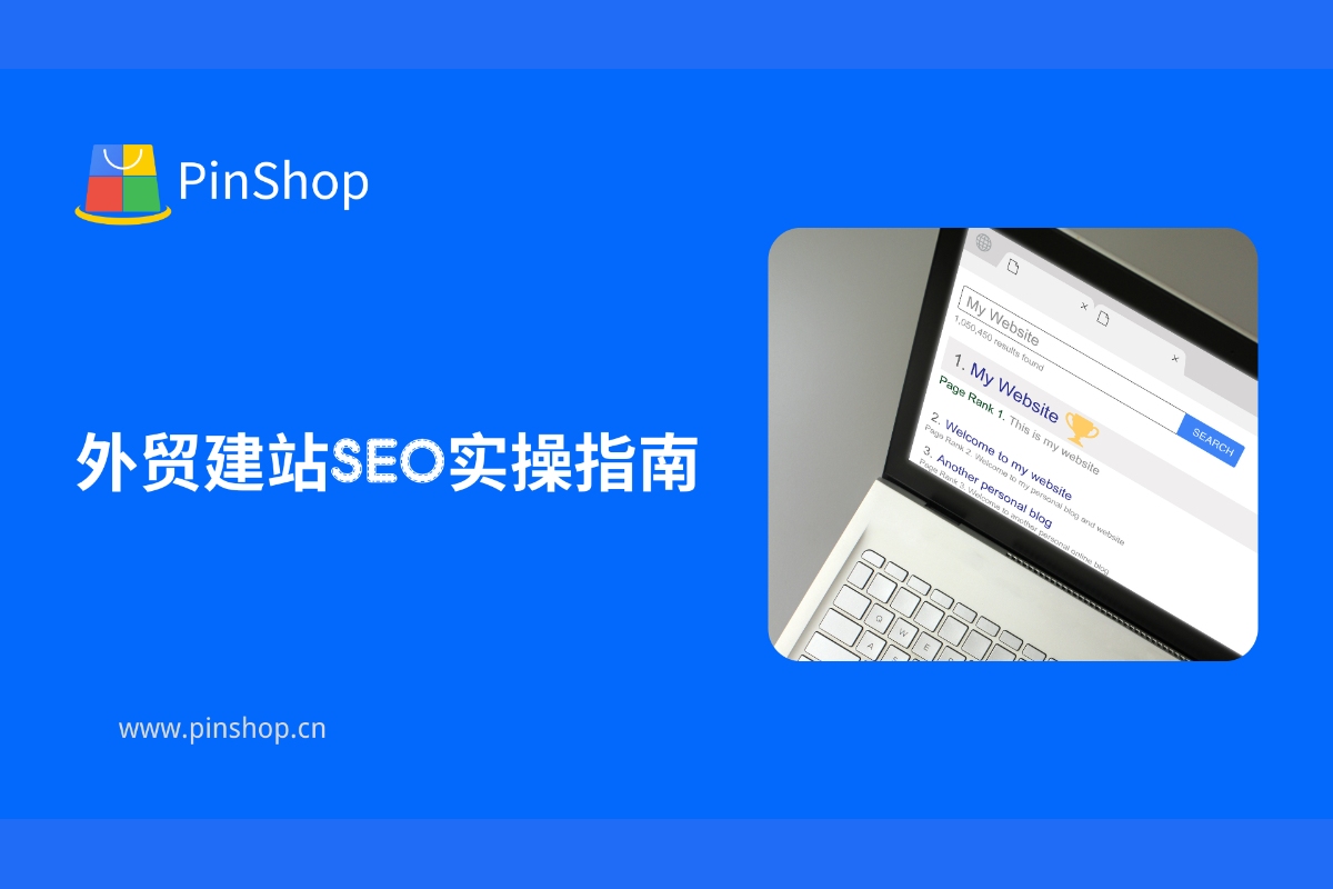 外贸建站SEO实操指南