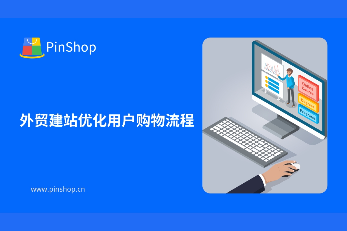 外贸建站优化用户购物流程