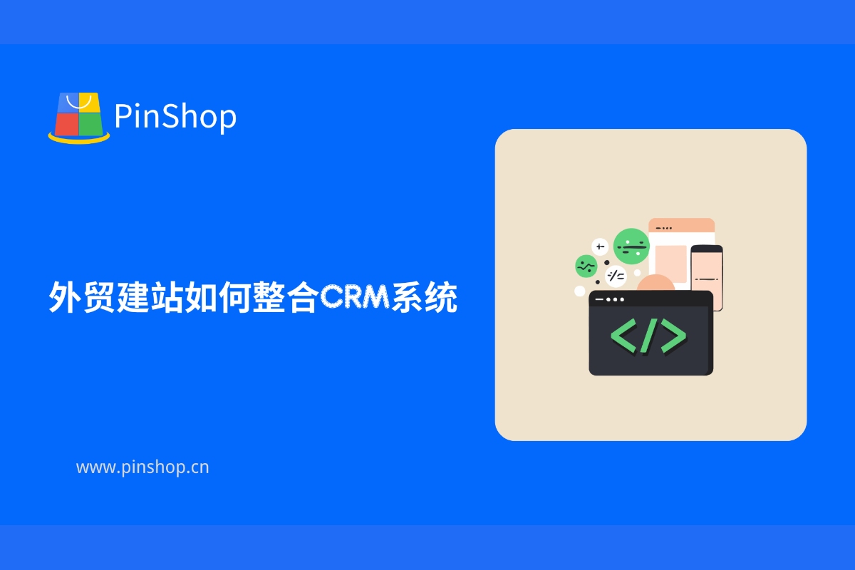 外贸建站如何整合CRM系统