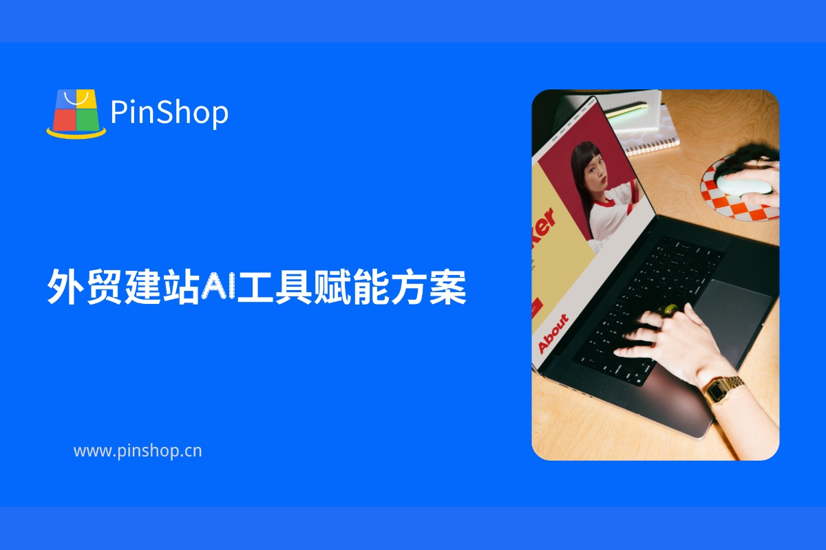 外贸建站AI工具赋能方案