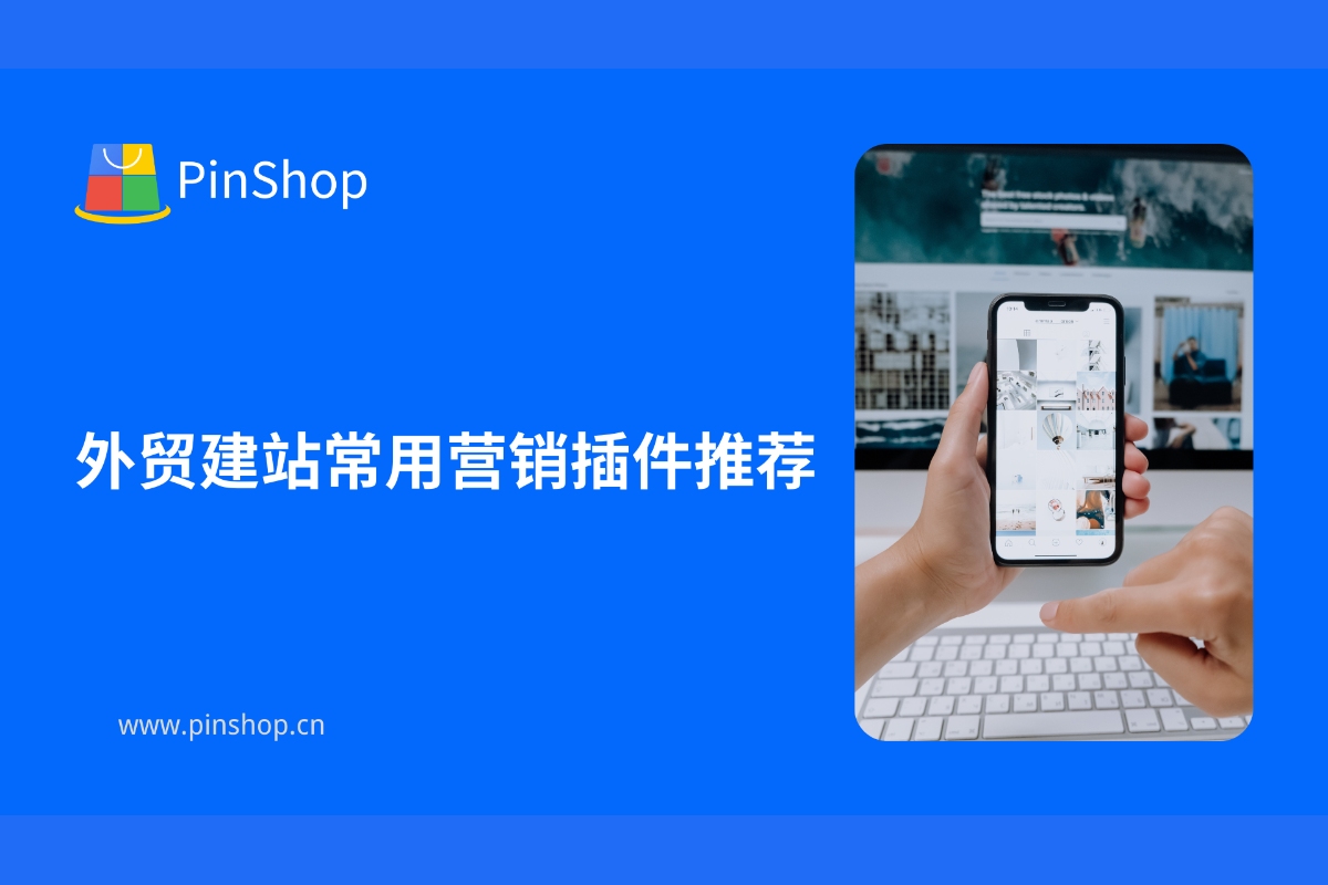 海外貿易ウェブサイト構築におすすめのマーケティングプラグイン