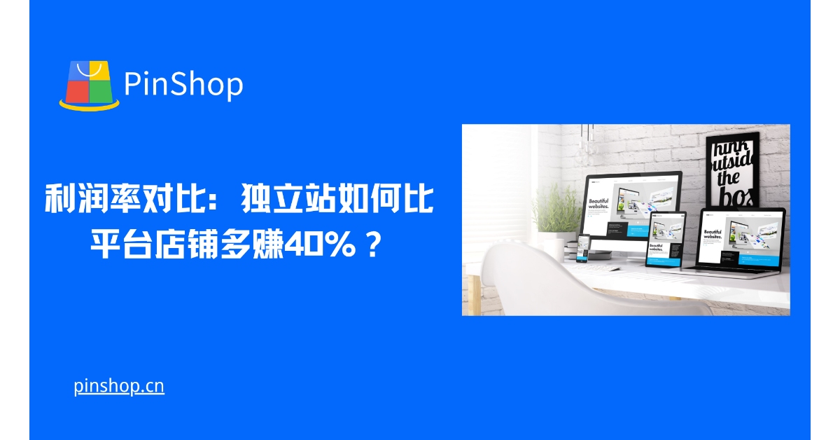 利益率の比較: 独立系サイトはどのようにしてプラットフォームストアよりも 40% 多く収益を上げることができるのでしょうか?
