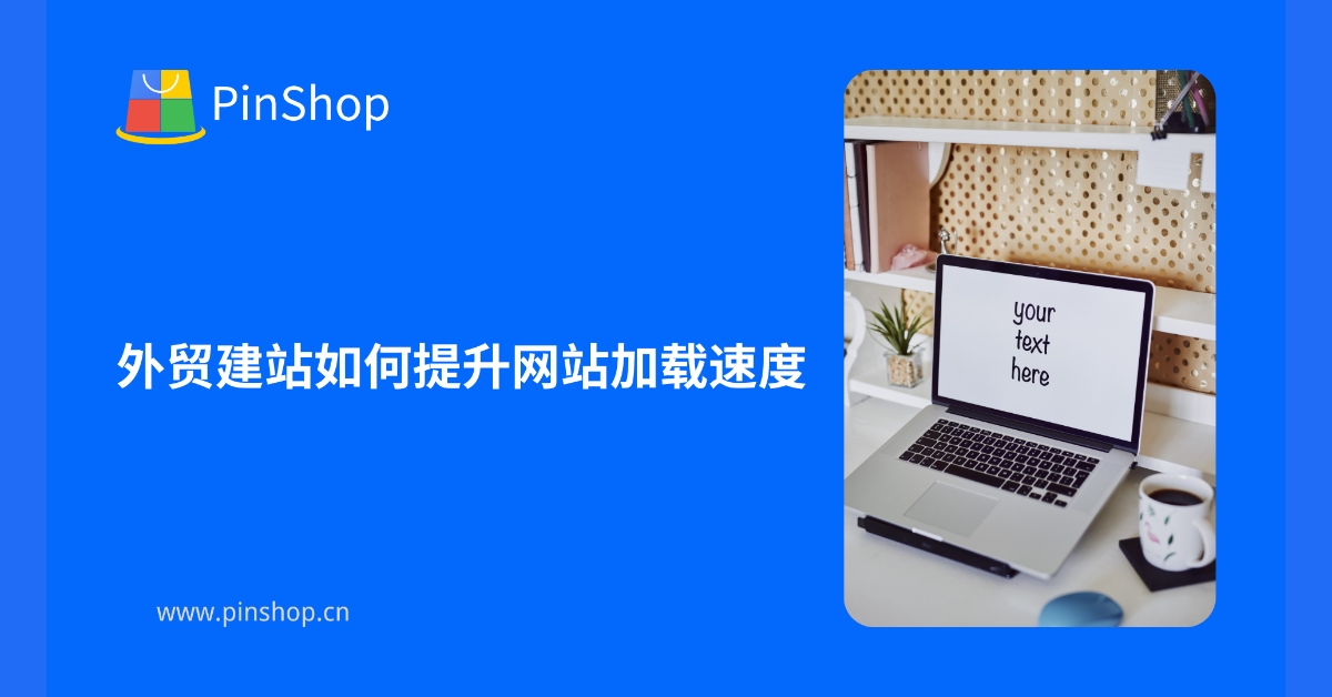 Cómo mejorar la velocidad de carga de un sitio web al crear un sitio web de comercio exterior