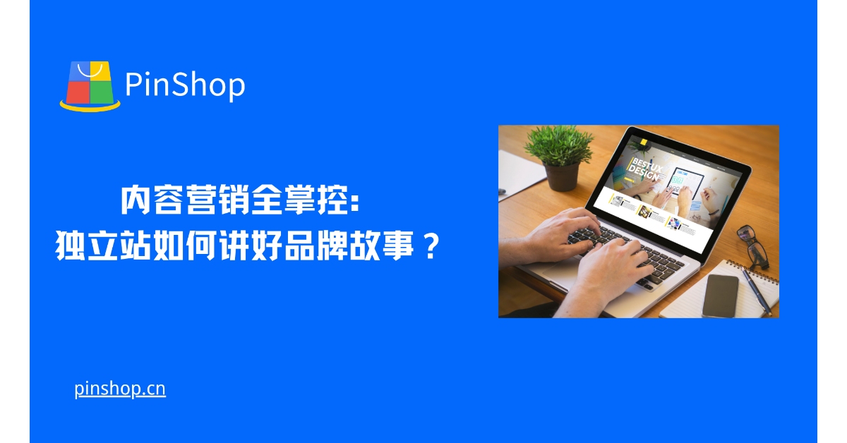 콘텐츠 마케팅에 대한 완벽한 통제: 독립적인 웹사이트는 어떻게 좋은 브랜드 스토리를 전달할 수 있을까?