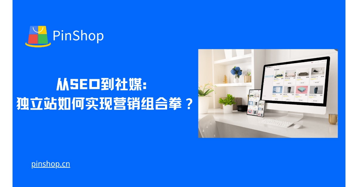SEO부터 소셜 미디어까지: 독립적인 웹사이트는 어떻게 마케팅을 결합할 수 있을까?