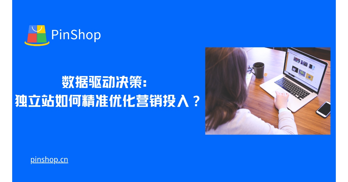 데이터 기반 의사결정: 독립적인 사이트는 어떻게 마케팅 투자를 정확하게 최적화할 수 있을까?