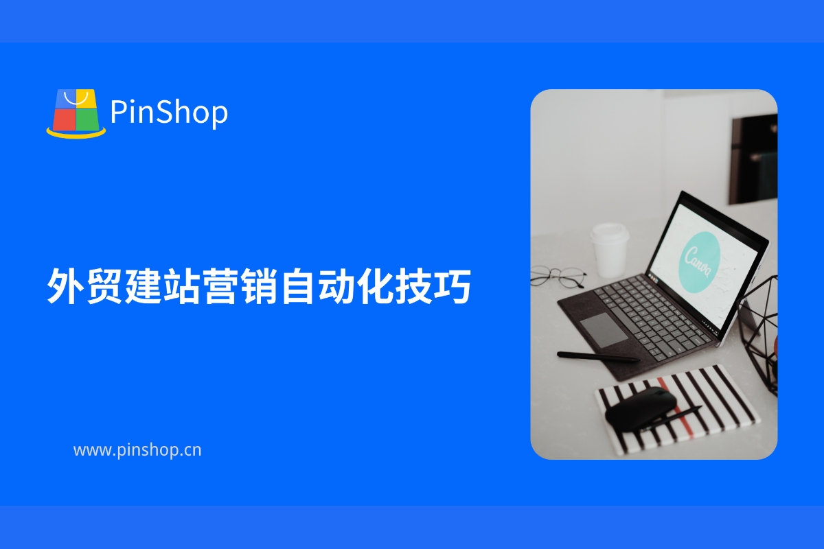 外贸建站营销自动化技巧