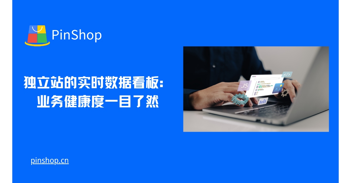 独立站的实时数据看板：业务健康度一目了然