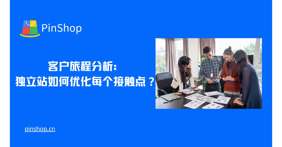 客户旅程分析：独立站如何优化每个接触点？