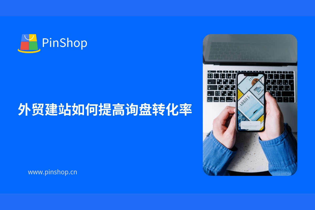 How to improve the inquiry conversion rate when building a foreign trade website