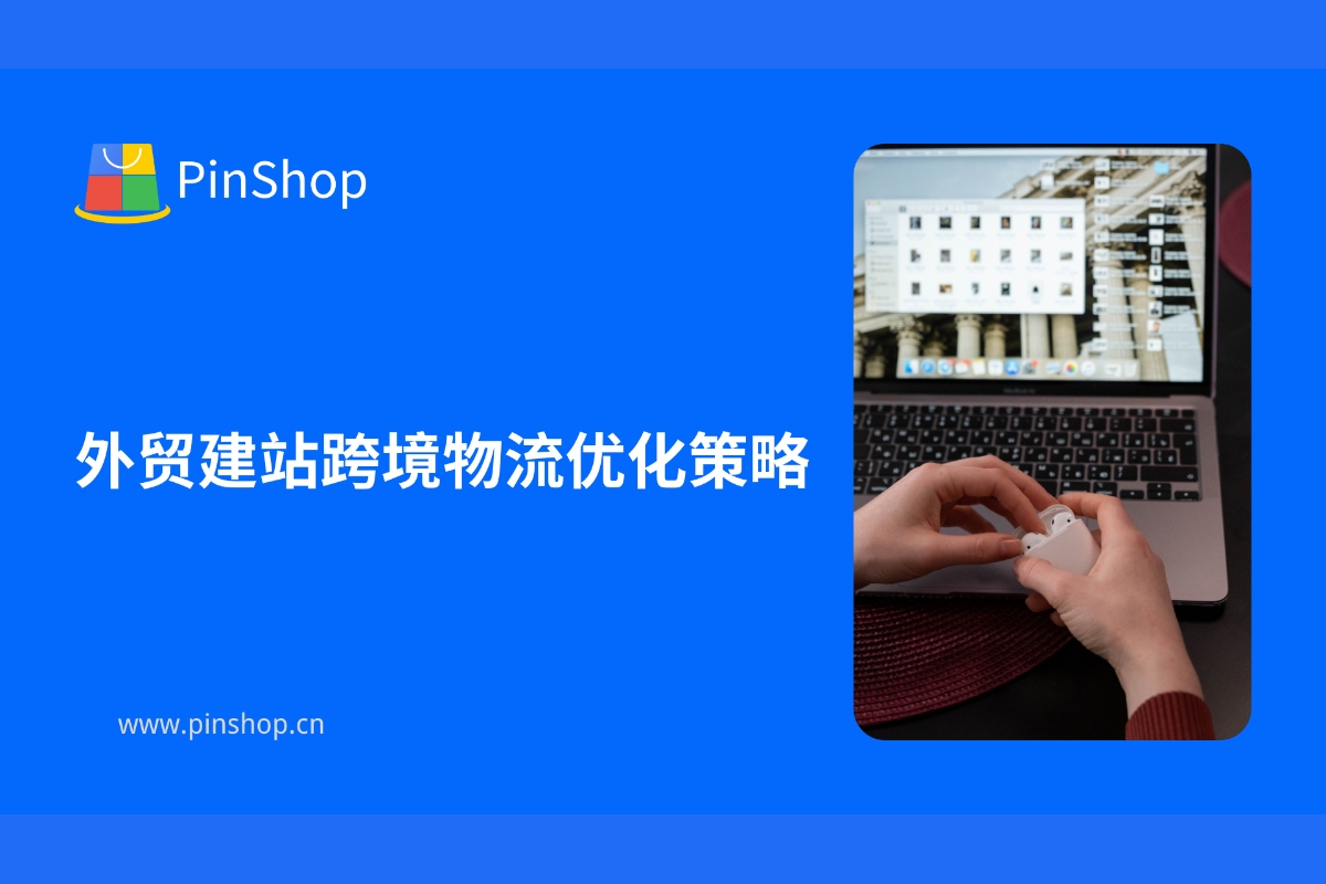 Cross-border logistics optimization strategy for foreign trade website construction