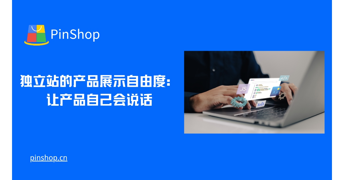 The freedom of product display on independent sites: let the products speak for themselves