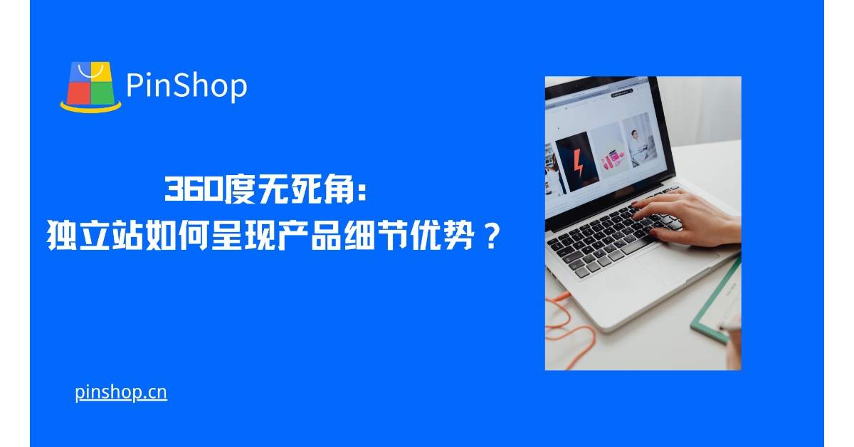 360-degree no-dead-angle: How does an independent website present the advantages of product details?