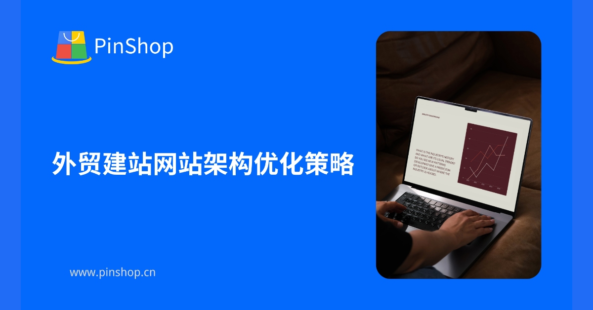 Foreign trade website construction website architecture optimization strategy