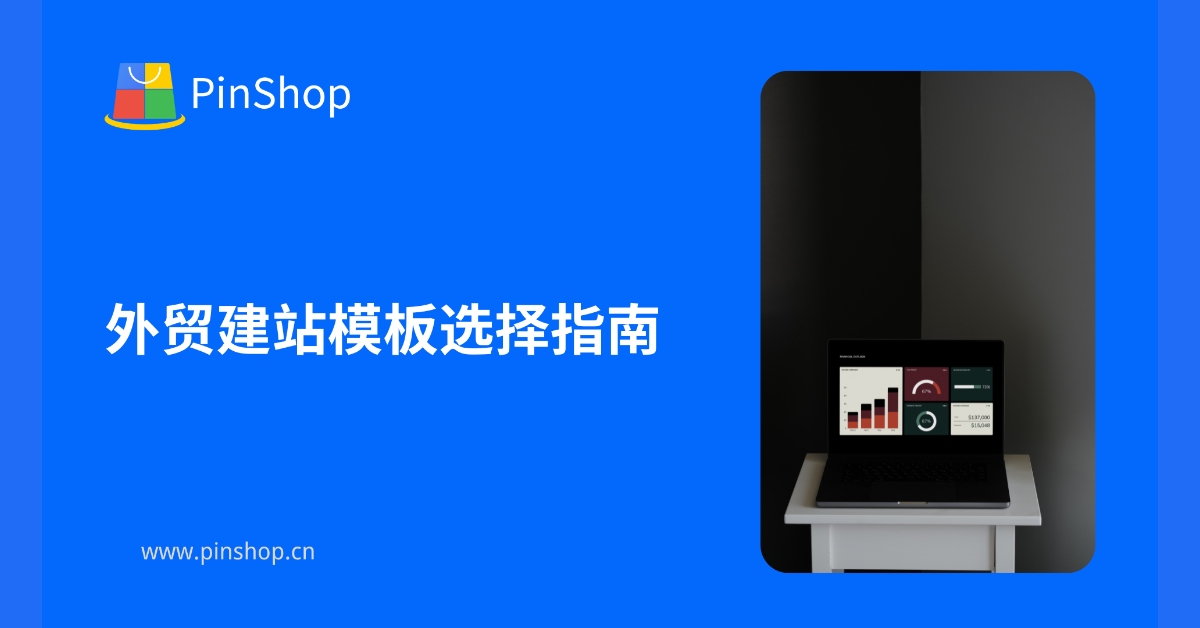 Foreign Trade Website Template Selection Guide