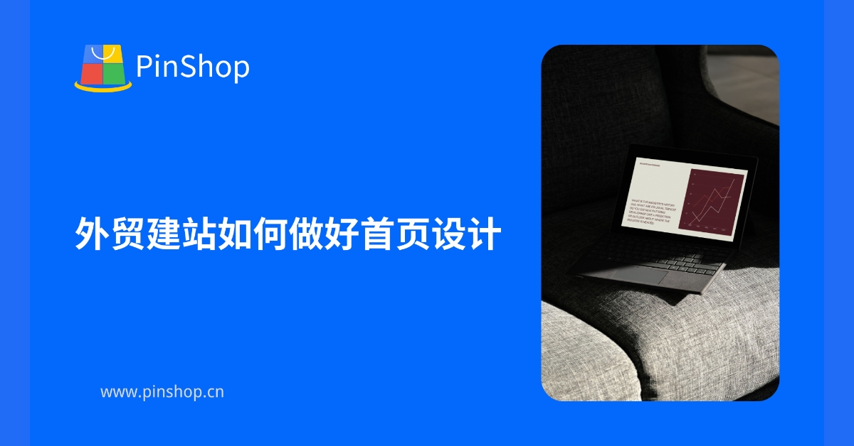 How to design a good homepage for foreign trade website