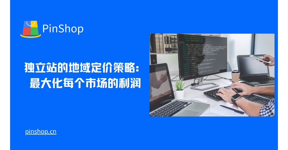 独立站的地域定价策略:最大化每个市场的利润