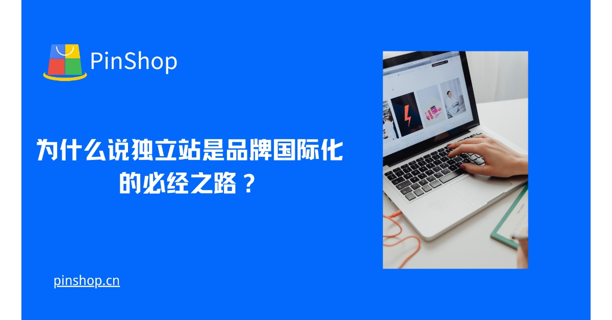 为什么说独立站是品牌国际化的必经之路?