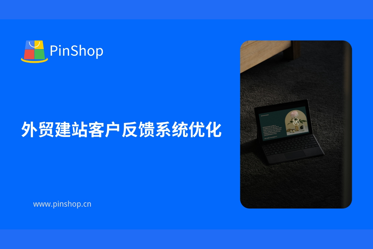 外贸建站客户反馈系统优化