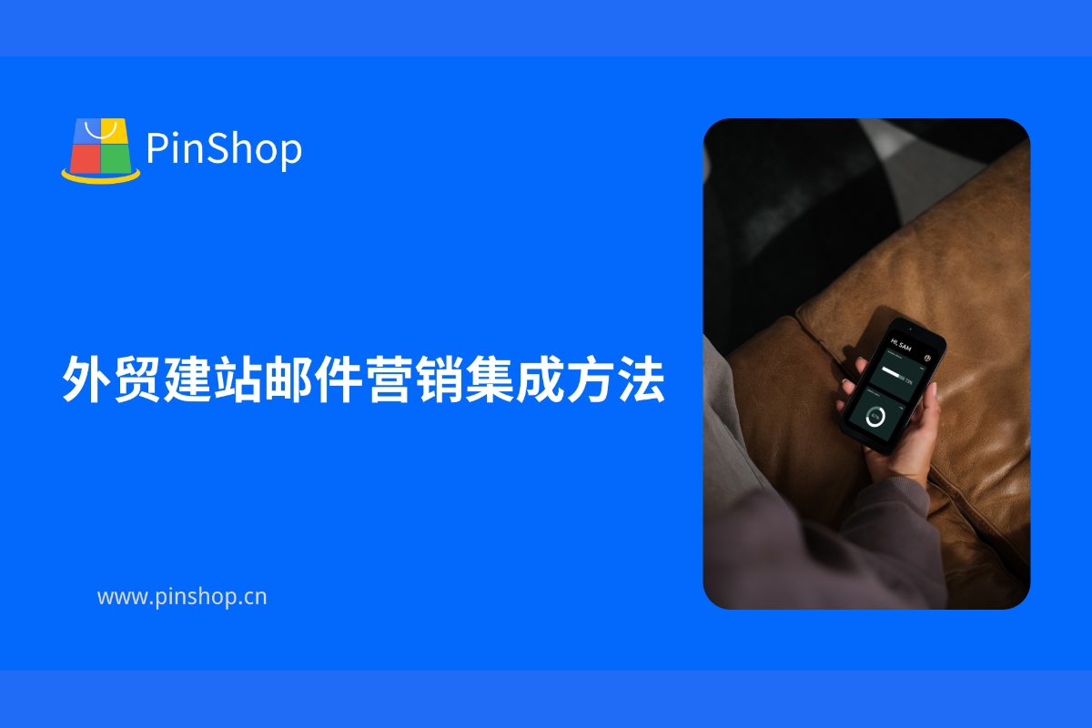 外贸建站邮件营销集成方法