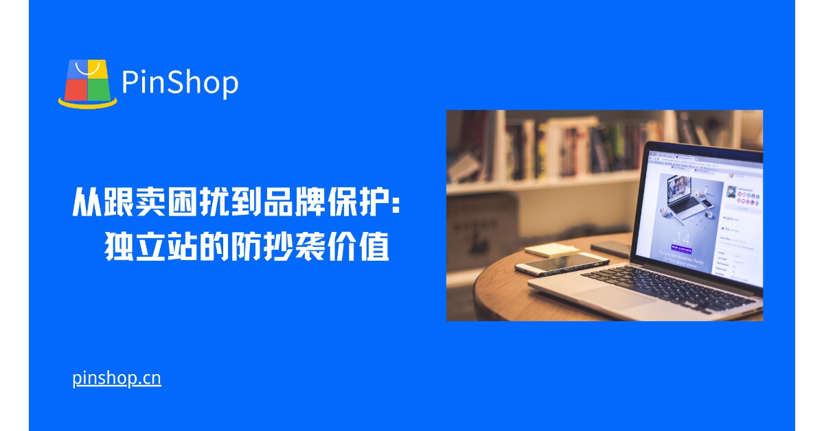 从跟卖困扰到品牌保护:独立站的防抄袭价值