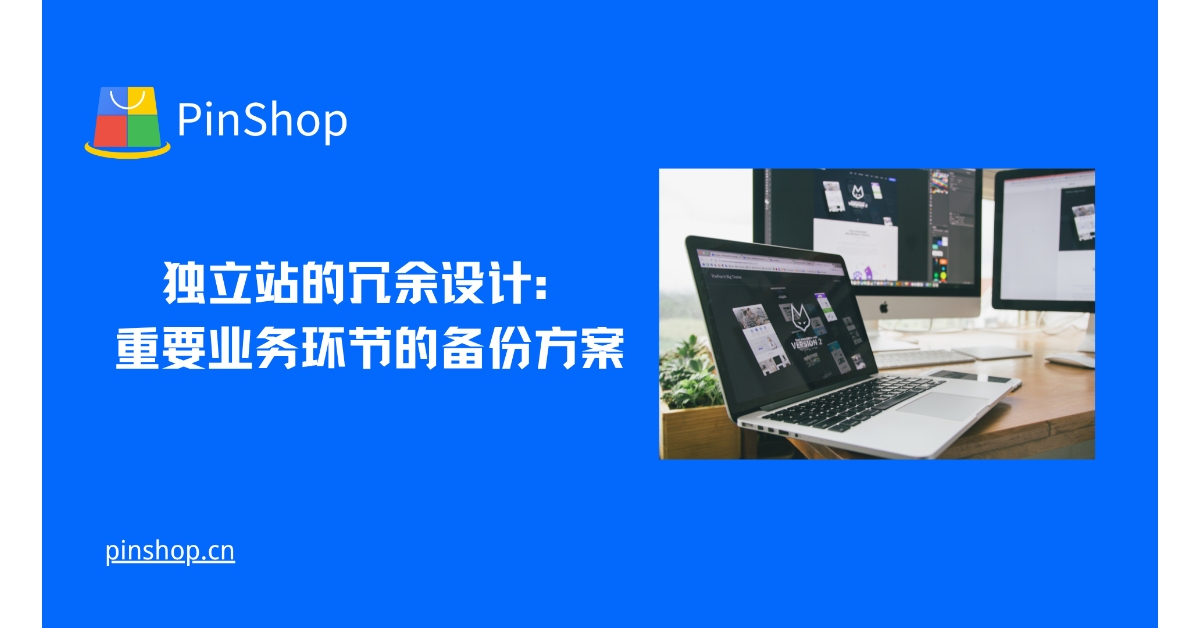 独立站的冗余设计:重要业务环节的备份方案