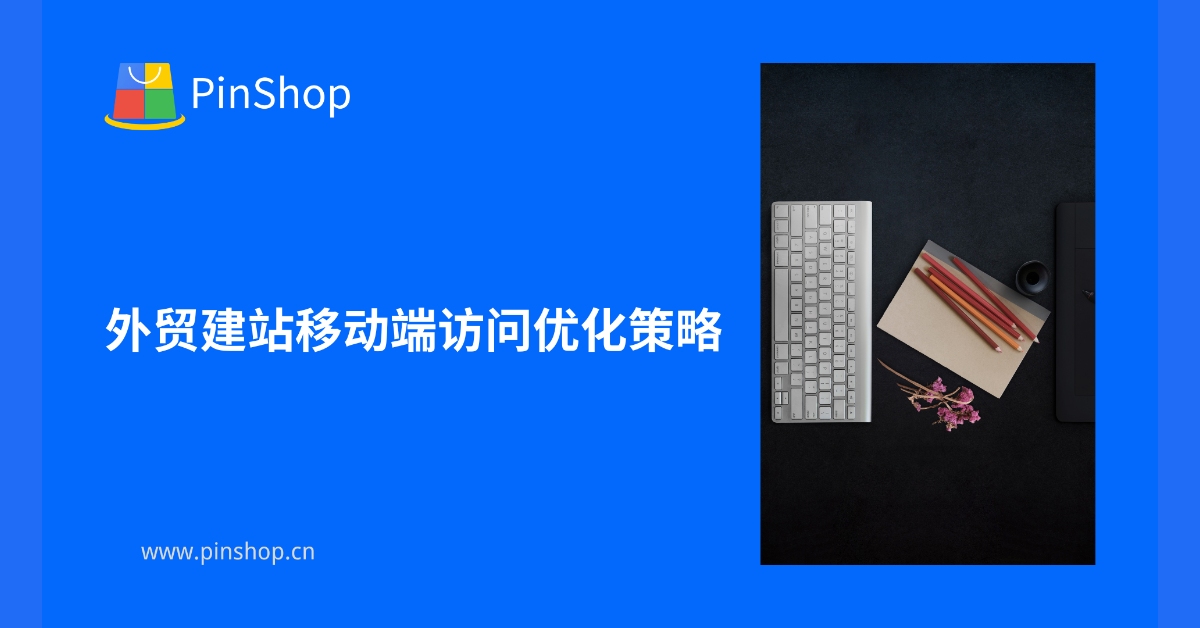 外贸建站移动端访问优化策略