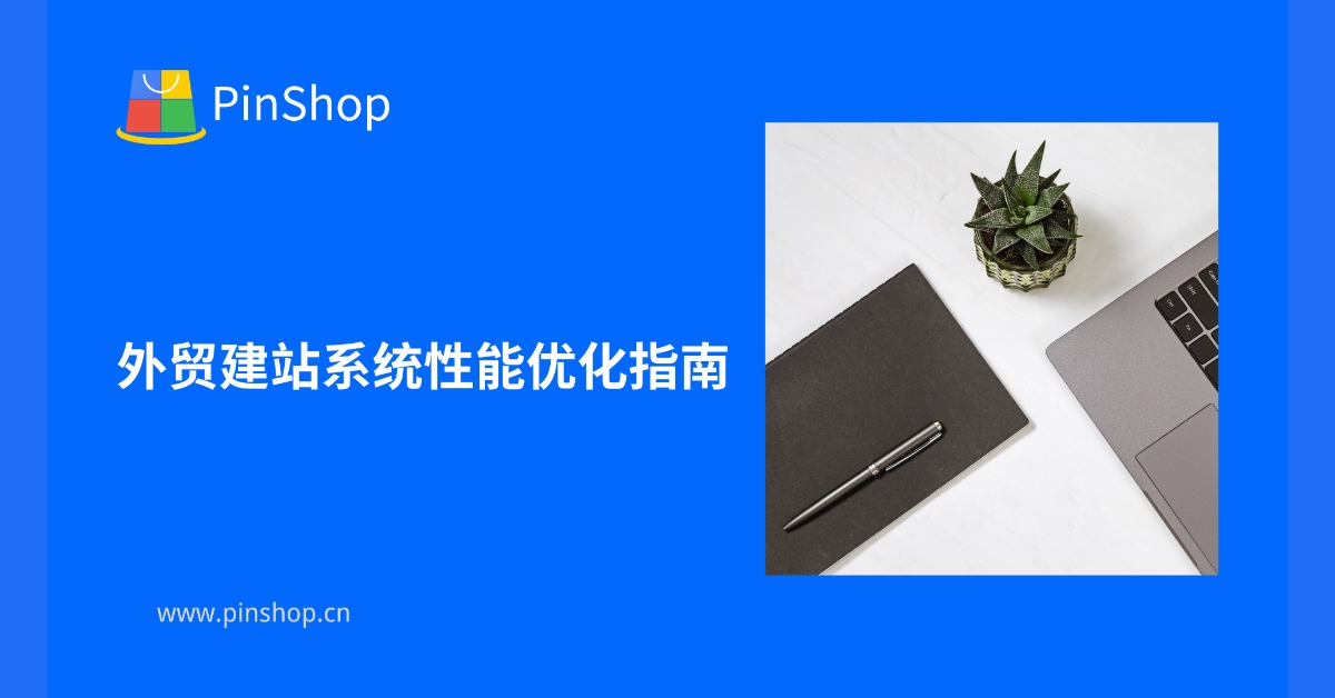 外贸建站系统性能优化指南