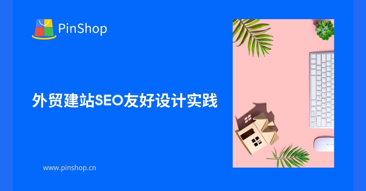 外贸建站SEO友好设计实践