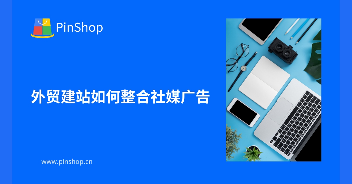 外贸建站如何整合社媒广告