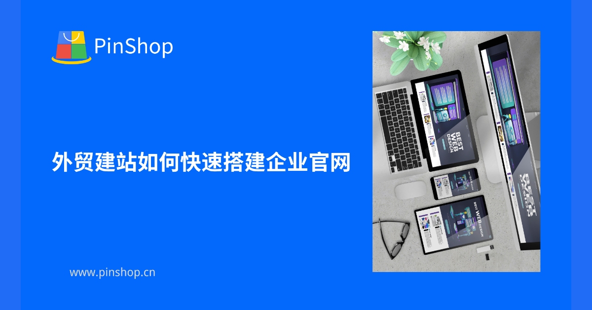 外贸建站如何快速搭建企业官网