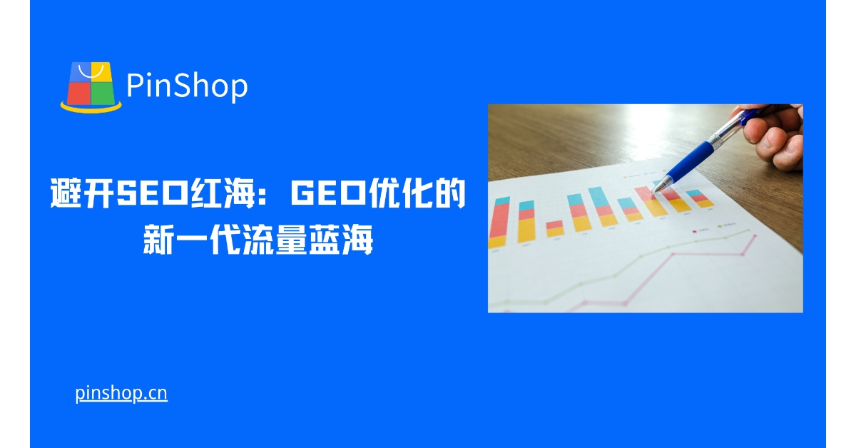 避开SEO红海:GEO优化的新一代流量蓝海