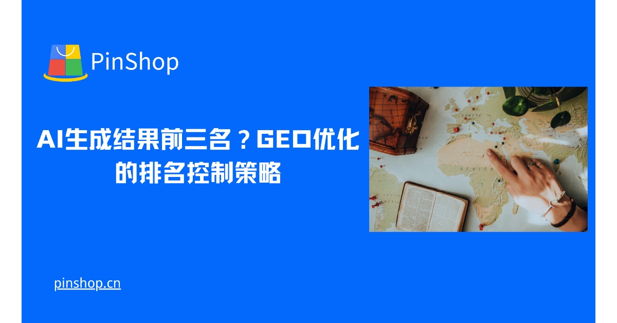 AI生成结果前三名?GEO优化的排名控制策略