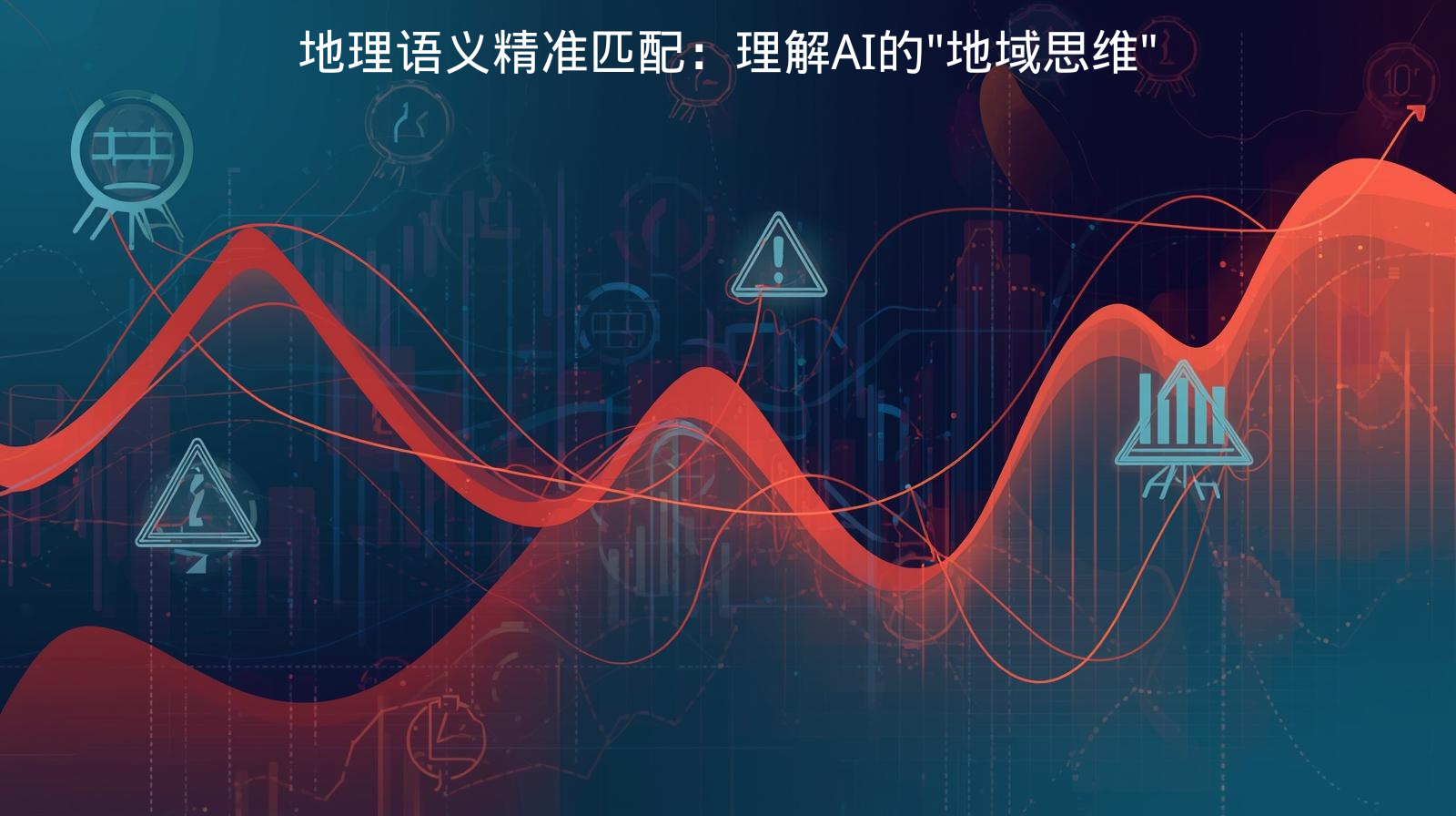 정확한 지리적 의미 매칭: AI의 "지역적 사고" 이해