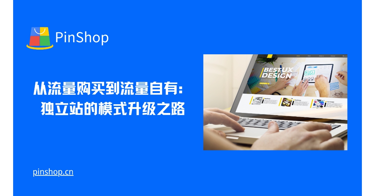 从流量购买到流量自有:独立站的模式升级之路