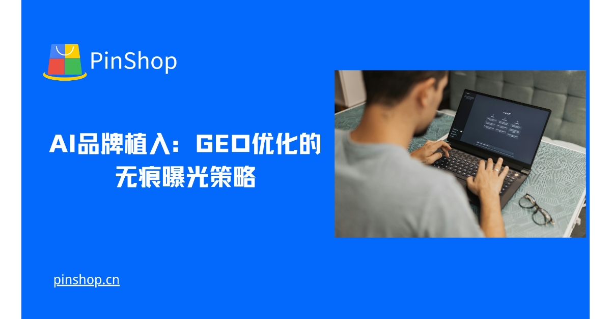 AI品牌植入:GEO优化的无痕曝光策略