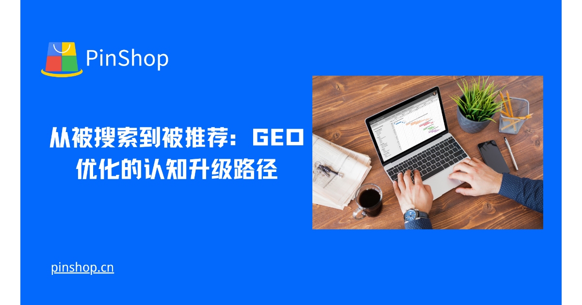 从被搜索到被推荐:GEO优化的认知升级路径
