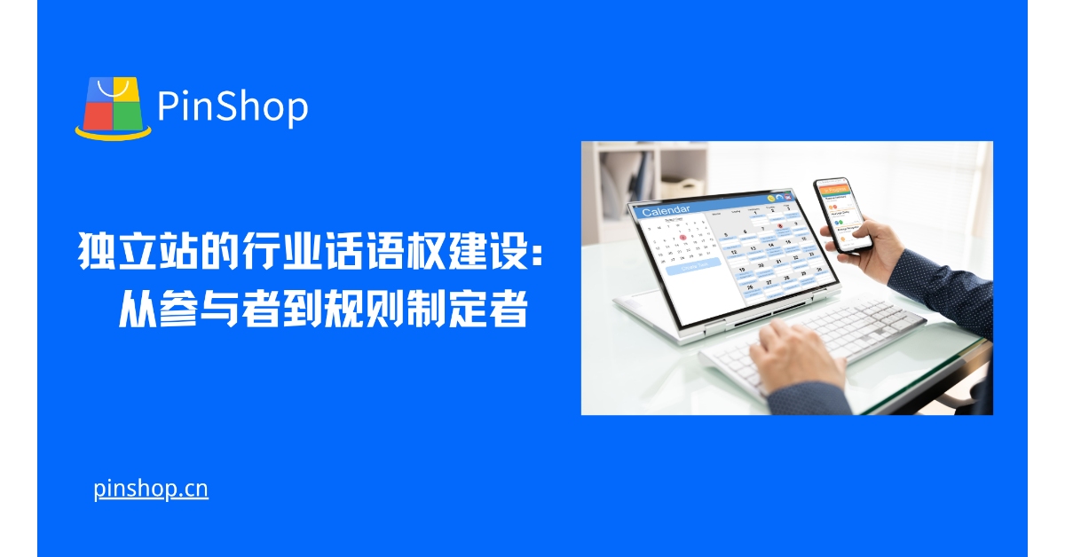 独立站的行业话语权建设:从参与者到规则制定者